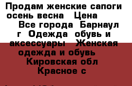 Продам женские сапоги осень-весна › Цена ­ 2 200 - Все города, Барнаул г. Одежда, обувь и аксессуары » Женская одежда и обувь   . Кировская обл.,Красное с.